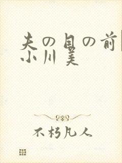 夫の目の前で犯小川美