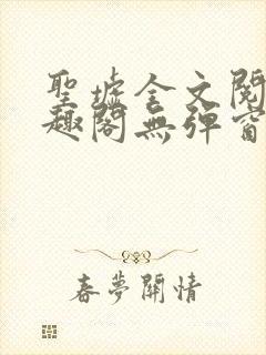 圣墟全文阅读笔趣阁无弹窗