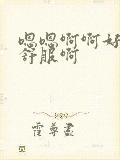 嗯嗯啊啊好大好舒服啊