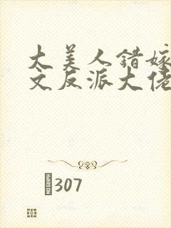 大美人错嫁年代文反派大佬