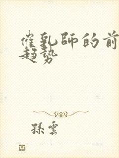 催乳师的前景和趋势