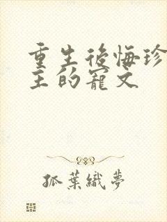 重生后悔珍惜男主的宠文