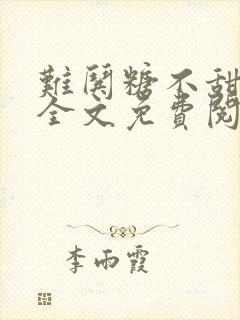 难哄糖不甜小说全文免费阅读无删减封面