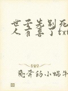 世子先别死,夫人有喜了txt全文下载