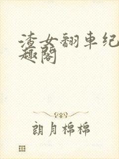 渣女翻车纪事笔趣阁封面