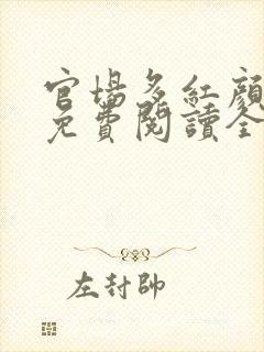 官场多红颜叶恪免费阅读全文