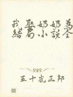 我娶奶奶为妻大结局小说全文阅读