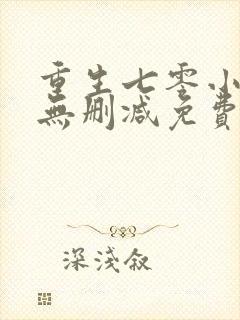 重生七零小辣媳无删减免费阅读