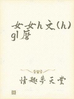 女女h文(h)gl磨