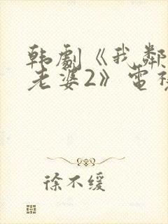 韩剧《我邻居的老婆2》电视剧