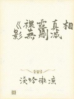 《裸露真相》电影无删减