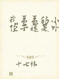 我弟弟的小孩是侄子还是外甥