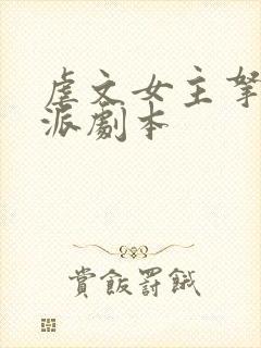 虐文女主拿了反派剧本封面