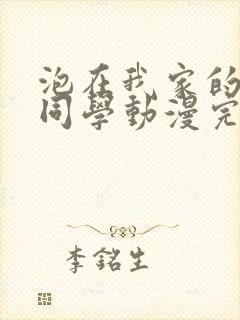 泡在我家的黑田同学动漫完整版