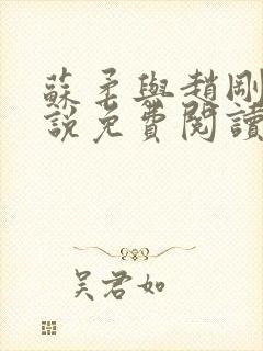 苏柔与赵刚的小说免费阅读