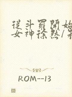 从斗罗开始俘获女神徐然/朱竹清小说阅读