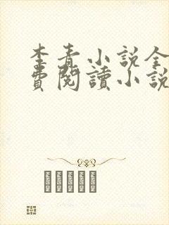 李青小说全文免费阅读小说