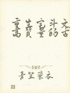 重生宅斗文笔好高质量的古言