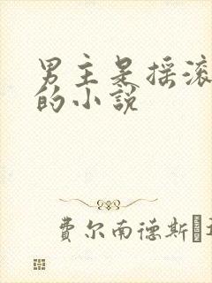 男主是摇滚乐队的小说