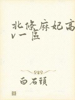 北条麻妃高清av一区