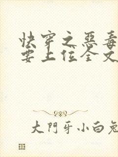 快穿之恶毒女配要上位全文免费阅读