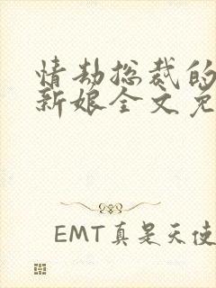 情劫总裁的契约新娘全文免费阅读封面