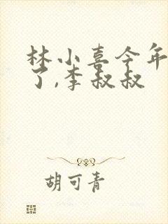 林小喜今年17了,李叔叔