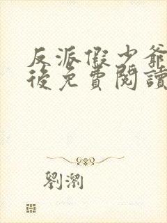 反派假少爷重生后免费阅读全文