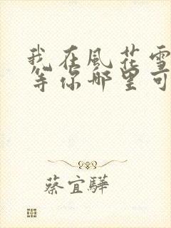 我在风花雪月里等你哪里可以阅读