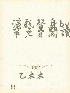 演戏替身by唐宁免费阅读笔趣阁小说