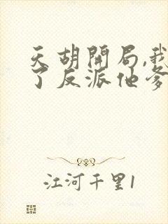 天胡开局,我成了反派他爹