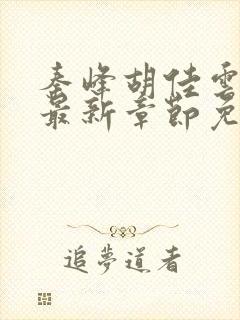 秦峰胡佳云小说最新章节免费阅读