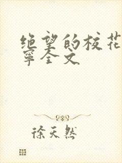 绝望的校花赵诗宁全文封面