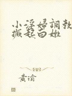 小淫妇调教跪趴撅起白嫩