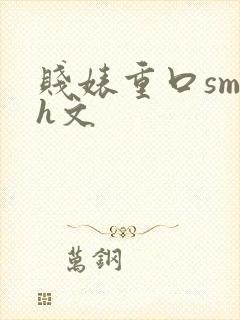 贱婊重口sm高h文