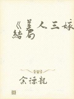 《美人三嫁》大结局封面