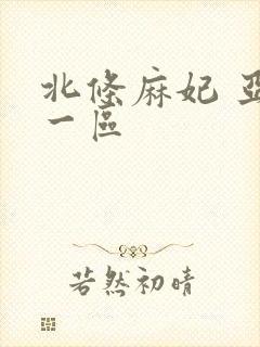 北条麻妃 亚洲一区