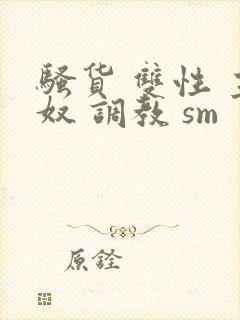 骚货 双性 主奴 调教 sm