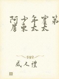 阿少年宾第一章房东太太封面