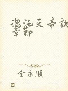 混沌天帝诀最新章节