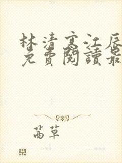 林清寒江辰小说免费阅读最新章节