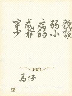 穿成病弱貌美小少爷的小说