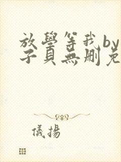 放学等我by酱子贝无删免费阅读