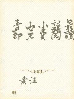 青山小说最新章节免费阅读