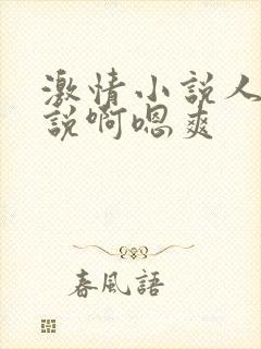 激情小说人妻小说啊嗯爽