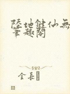 陆地键仙无删减笔趣阁封面