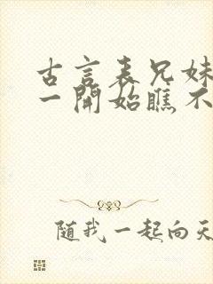 古言表兄妹男主一开始瞧不上女主