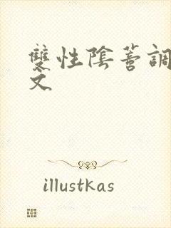 双性阴蒂调教v文