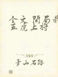 全文 开局截胡五虎上将