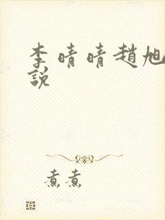 李晴晴赵旭的小说